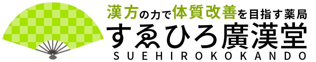 すゑひろ廣漢堂薬局